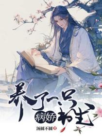 養了一隻病嬌書生