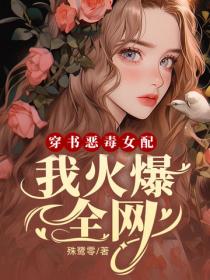 穿書惡毒女配，我火爆全網