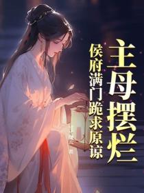 主母擺爛，侯府滿門跪求原諒