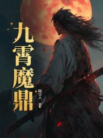 九霄魔鼎