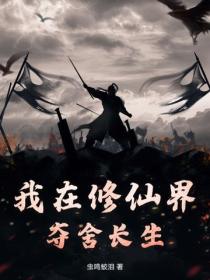 我在修仙界奪舍長生
