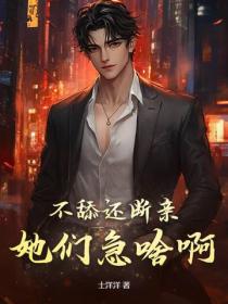 不舔還斷親，她們急啥啊？