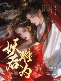 妖後難為