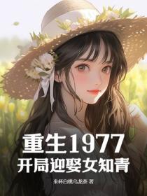 重生1977：開局迎娶女知青
