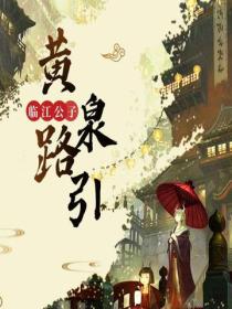 黃泉路引