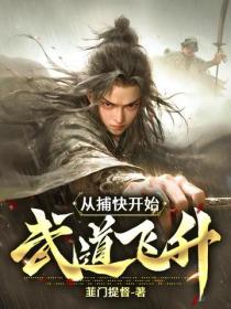 從捕快開始武道飛升
