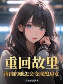 重回故裏：清純的她怎會變成擦邊女