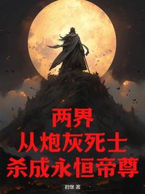 兩界：從炮灰死士殺成永恒帝尊