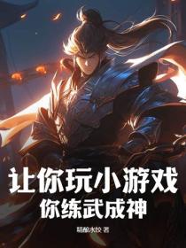 讓你玩小遊戲，你練武成神？