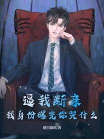 逼我斷親，我身份曝光你哭什麽？