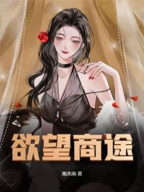 欲望商途