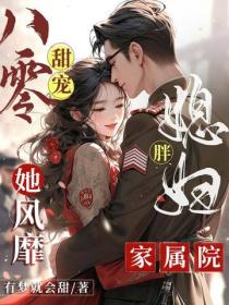 八零甜宠：胖媳妇她风靡家属院