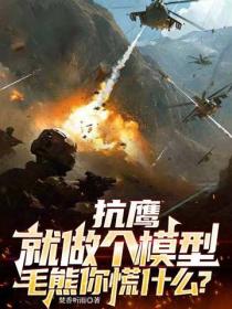 抗鹰：就做个模型，毛熊你慌什么？