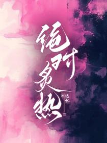 絕對炙熱