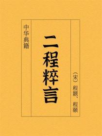 二程粹言