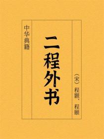 二程外书
