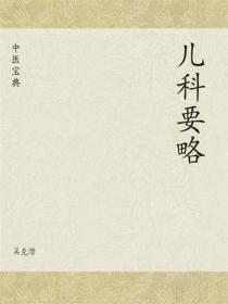 中医宝典：儿科要略