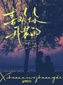 喜歡你，我裝的