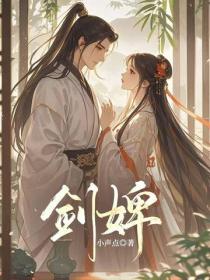 劍婢