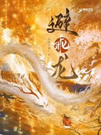 避乖龍