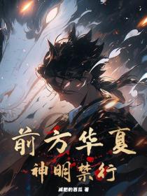 前方華夏，神明禁行！