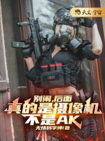 別鬧，後麵真的是攝像機，不是AK