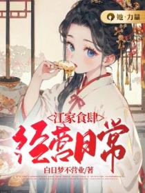 江家食肆經營日常
