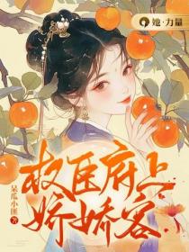 權臣府上嬌嬌客