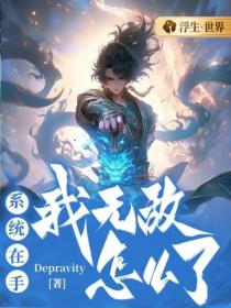 係統在手：我無敵怎麽了