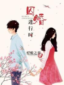 囚婚進行時