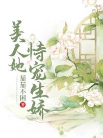 美人她恃寵生嬌