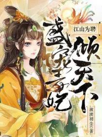 江山為聘：盛寵毒妃傾天下