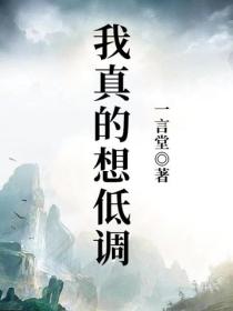 我真的想低調