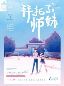 拜托了，師妹