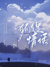 狐狸情話