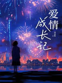 愛情成長記