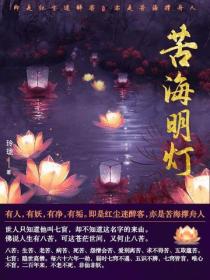 苦海明燈