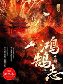 鴻鵠誌