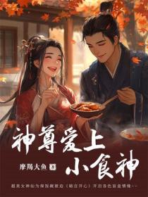 神尊愛上小食神