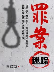 罪案迷蹤