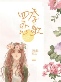 四季戀歌