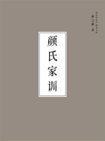 颜氏家训