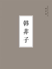 韩非子
