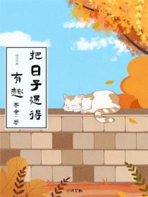 把日子过得有趣