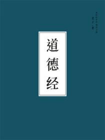道德经