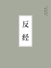 反经