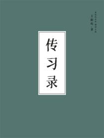 传习录