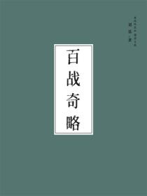 百战奇略