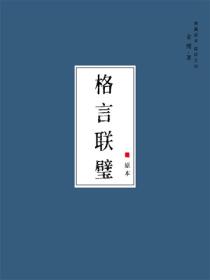 格言聯璧
