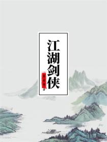 江湖剑侠